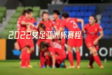 2022女足亚洲杯赛程