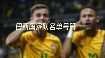 巴西国家队名单号码(巴西国家队2022年最新名单)