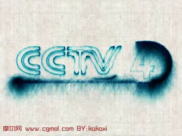 中央四套中文国际频道CCTV4《远方(中央4套中文国际频道)
