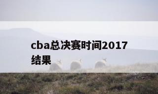 cba总决赛时间2017结果 cba总决赛2017什么时候开始