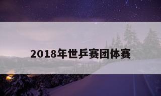 2018年世乒赛团体赛 2018世乒赛团体赛直播间