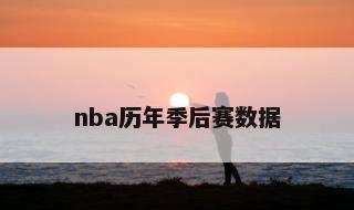 nba历年季后赛数据 2021nba季后季晋级图