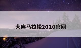 大连马拉松2020官网 2021大连国际马拉松赛官网