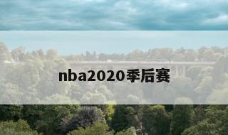 nba2020季后赛 2020年季后赛对阵图
