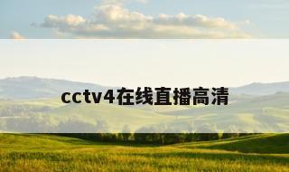cctv4在线直播高清 cctv4今日关注在线直播