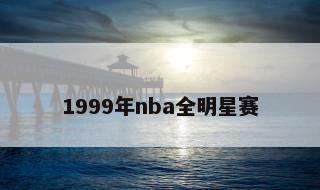 1999年nba全明星赛 篮球比赛录像回放