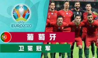 2021年葡萄牙国家队阵容 2021世界杯有c罗吗