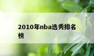 2010年nba选秀排名榜 2010nba选秀顺位一览表