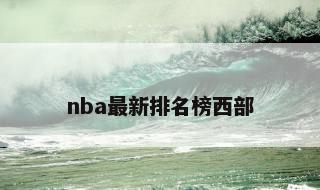 nba最新排名榜西部 最新NBA西部排名