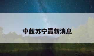 中超苏宁最新消息 成都中超赛程表2023