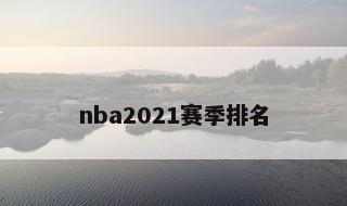 nba2021赛季排名 2122赛季nba排名